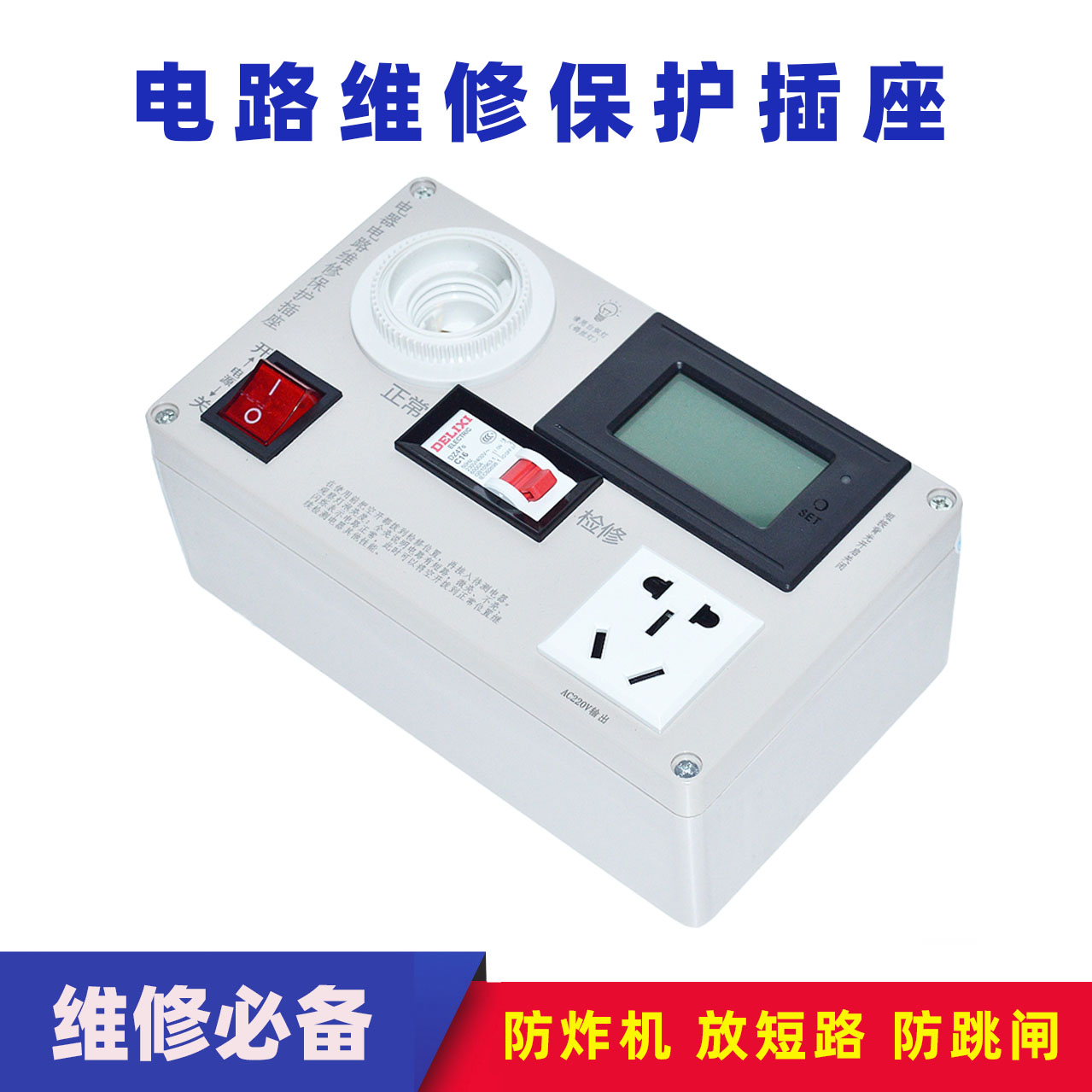 电器维修保护插座维修插座多功能