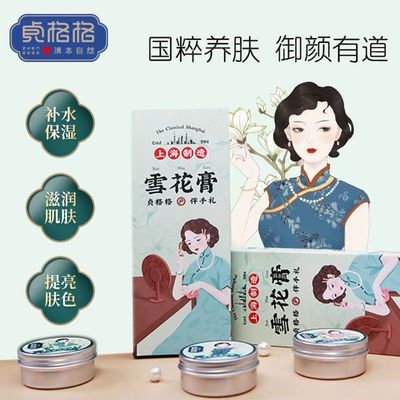 贞格格上海老国货雪花膏保湿补水滋润肌肤改善干燥粗糙面霜伴手礼