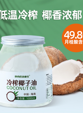 椰子油食用油纯1000ml海南冷榨初榨生酮护发肤coconut oil烘焙油