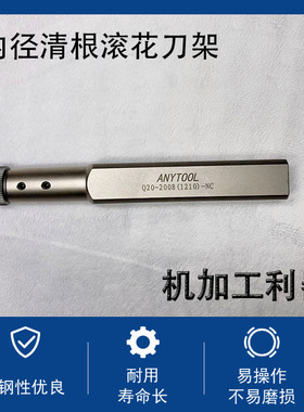ANTYOOL内径清根滚花刀架Q20-20081210-NC