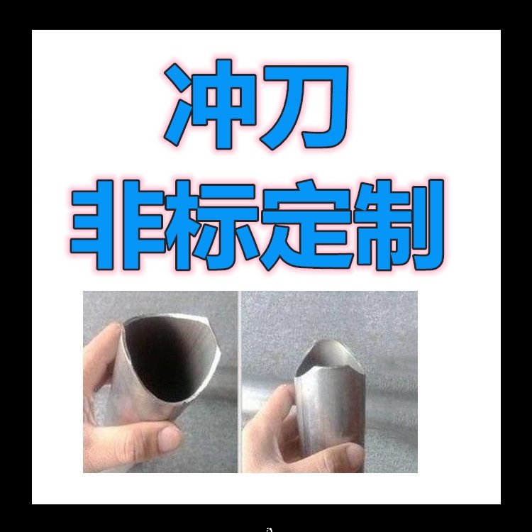 冲弧刀 高速钢冲刀D40/42/44/46冲弧用现货 2023-3