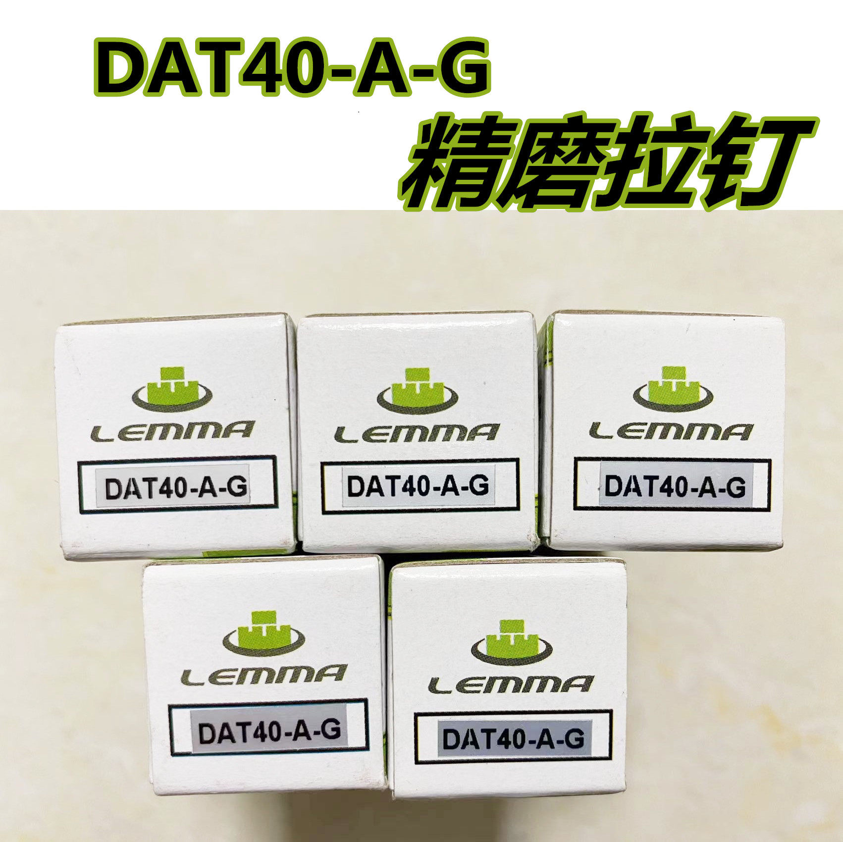 精磨拉钉拉头LEMMADAT40-A-G