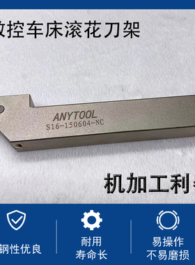 ANYTOOL数控车床滚花刀架S16-150604-NC适用滚花轮15*6*4