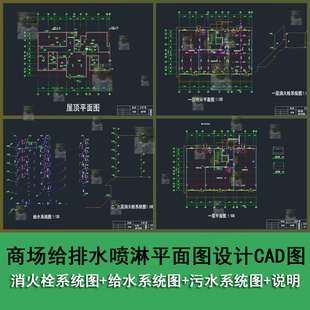 某商场给排水喷淋平面图消火栓系统图设计污水系统图CAD图