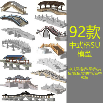 草图大师中式桥中式廊桥拱桥石材仿古桥观景区景观SU模型