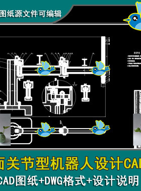 平面关节型机器人传动原理图机构简图装配图轴承端盖CAD带说明书