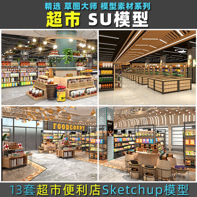 草图大师现代超市连锁便利店零售店展示货架方案SU模型素材