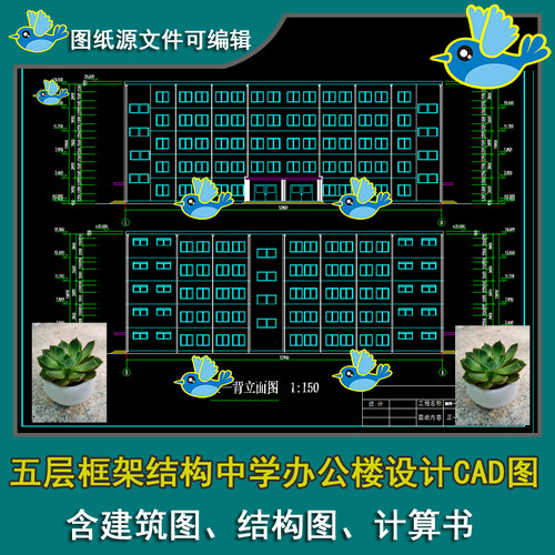 五层框架结构中学办公楼设计CAD图带含建筑图、结构图、计算书