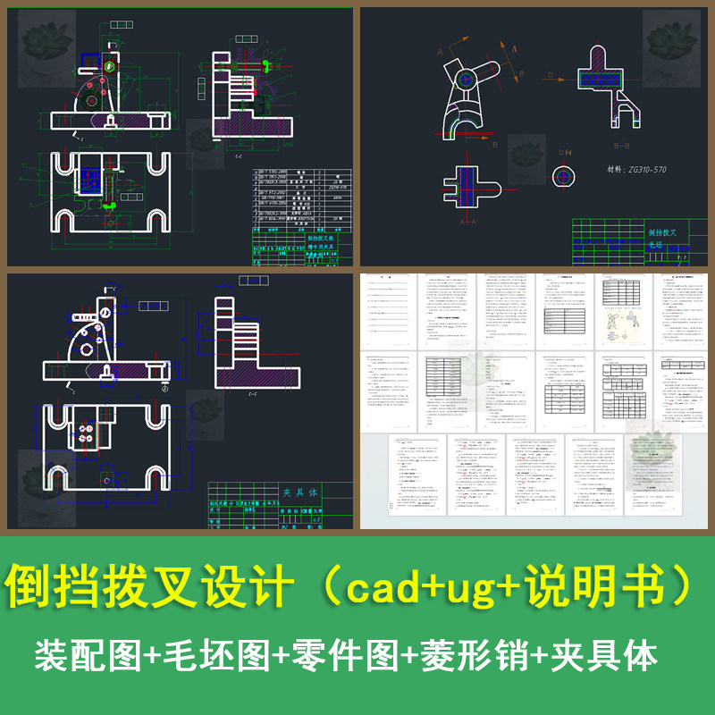 倒挡拨叉设计装配图毛坯图零件图菱形销夹具体cad ug 说明书