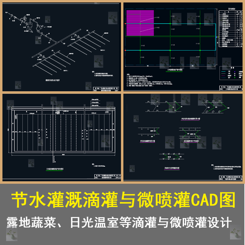 农业灌溉系统节能滴灌微喷灌露地蔬菜微灌日光温室滴灌cad施工图