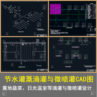 农业灌溉系统节能滴灌微喷灌露地蔬菜微灌日光温室滴灌CAD施工图