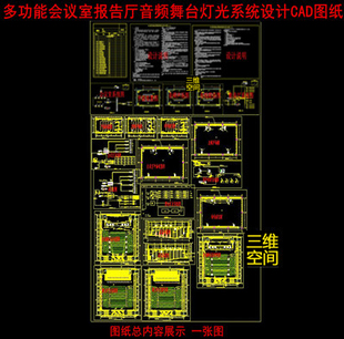 室内装修多功能报告厅影音厅视频音频设备舞台灯光系统CAD施工图