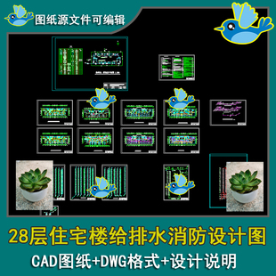 某8住宅楼给排水系统图消防自动喷水系统图CAD图纸和设计说明书