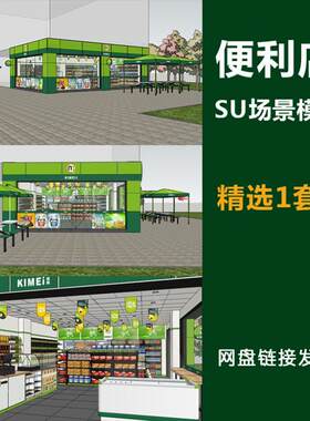 超市便利店连锁商店SU模型室内室外设计方案草图大师su素材新