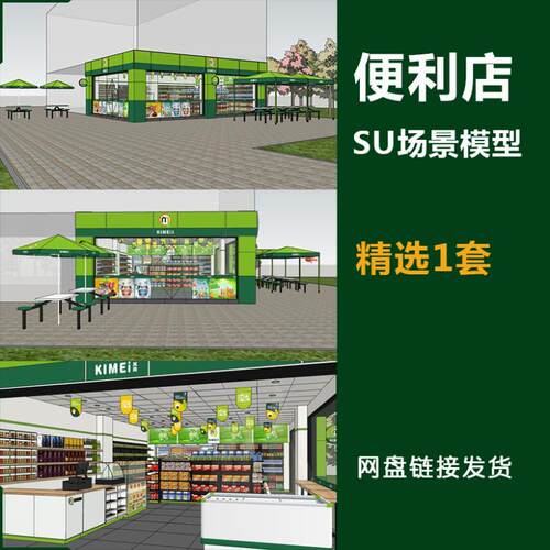超市便利店连锁商店SU模型室内室外设计方案草图大师su素材新