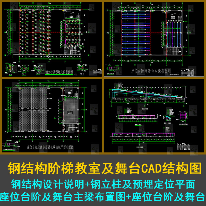 钢结构阶梯教室及舞台结构图座位台阶及舞台主梁布置图cad图纸