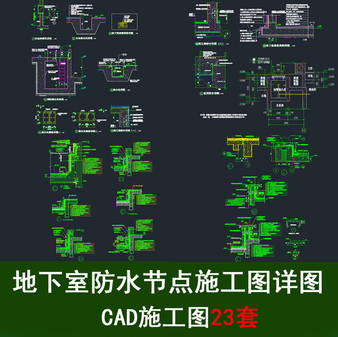 地下车库防水节点详图地下室地坪防水构造大样顶板防水cad节点图