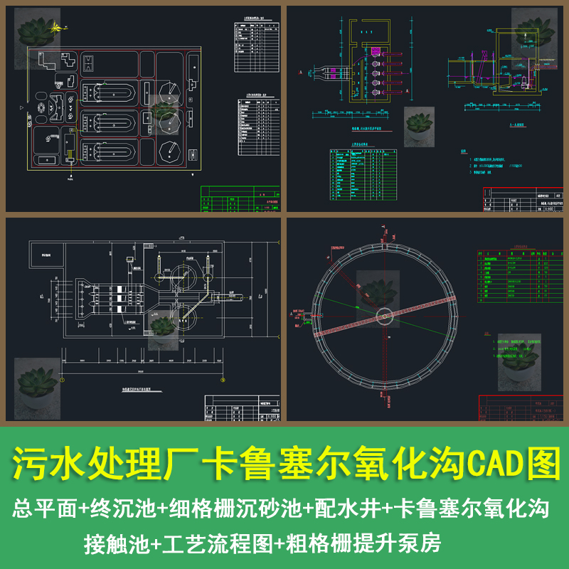 某污水处理厂卡鲁塞尔氧化沟细格栅沉砂池工艺全套CAD设计图纸