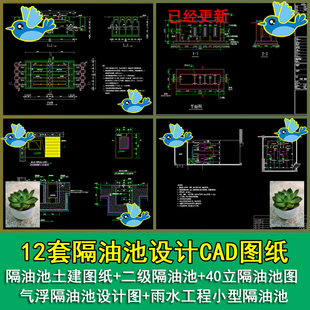12套隔油池污水处理隔油池隔油池土建大样图气浮隔油池图CAD图纸