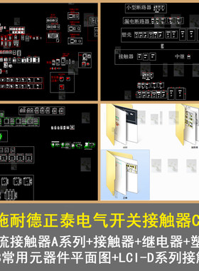施耐德正泰电气电气常用交流接触器元件变频器软启动断路器CAD图
