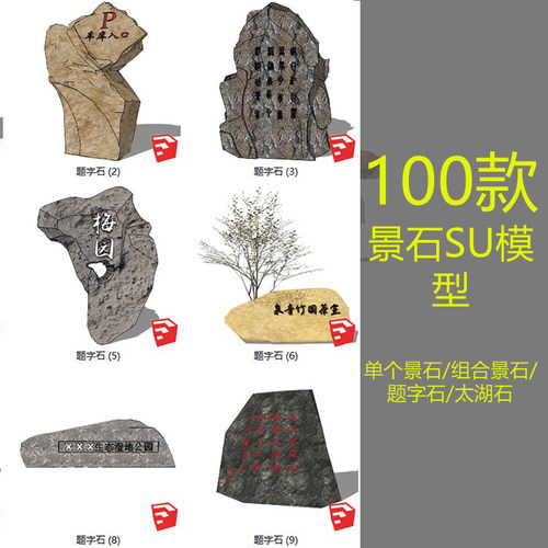 草图大师景石石头音响石景观太湖石头置石题字石标志121SU模型