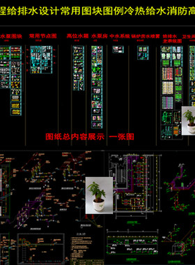 建筑消防给排水高位水箱消防中水系统锅炉房水喷雾CAD常用图块