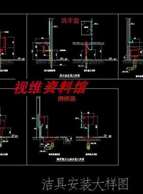 厕所卫生间卫生洁具安装小便器拖布池马桶 蹲便器洗手池CAD施工图
