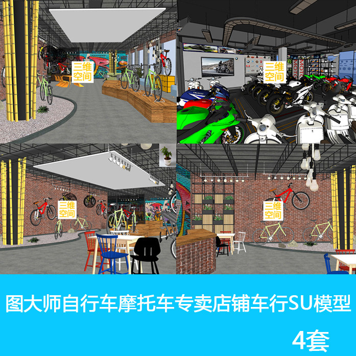 草图大师自行车摩托车专卖店铺车行装修设门头设计SU模型库