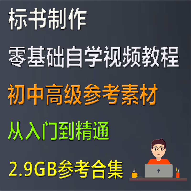 招投标书制作自学视频教程土木定额概算编制材料人工单价施工招标