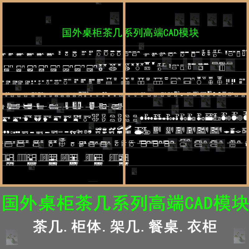 国外桌柜茶几衣柜餐桌桌柜架几柜体系列高端CAD模块