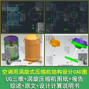 空调用涡旋式压缩机UG三维模型结构装配图静涡旋盘CAD带说明书