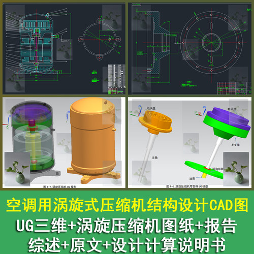 空调用涡旋式压缩机UG三维模型结构装配图静涡旋盘CAD带说明书