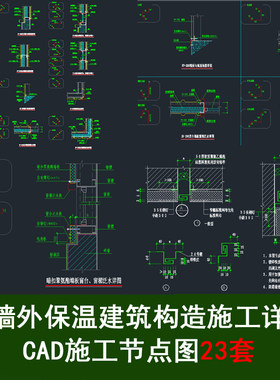 外墙外保温建筑构造节能型外墙外保温墙体节点变形缝CAD施工详图