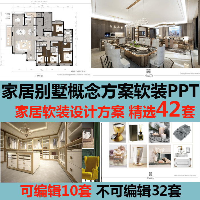 室内家装家居软装概念空间室内设计装修方案ppt文本文案软装