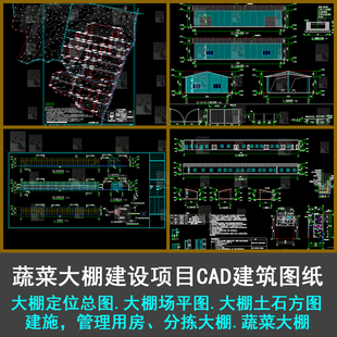 蔬菜大棚建设项目管理用房分拣大棚大棚土石方图建筑CAD图纸