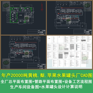 年产2万吨黄桃梨苹果水果罐头工厂平面流程设计CAD图带设计说明书