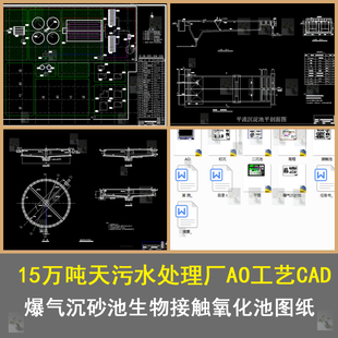 污水处理厂AO工艺设计二沉池高程图接触池流程图CAD图带设计说明