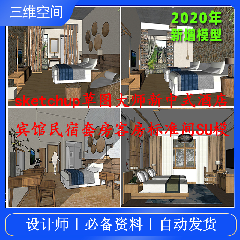 名宿草图大师新中式宾馆客房现代标准间套房sketchup模型素材库