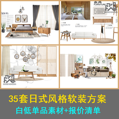 日式风格软装素材方案设计+白低单品素材+报价清单35套素材资料