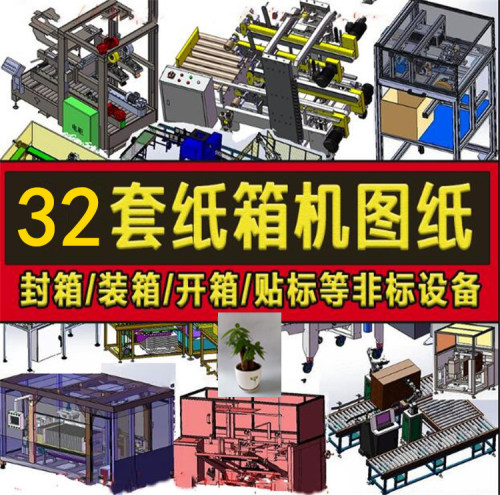 自动装箱机拆箱封箱机纸箱封箱贴标包装机纸板包装机Solidworks