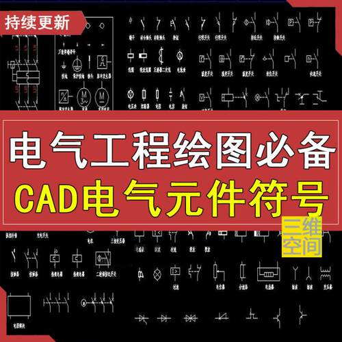 电气工程绘图制图标图标准标识符号标识开关图块图形标准CAD图库