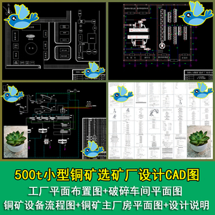 500t小型铜矿选矿厂设计工厂破碎车间工艺流程CAD图带设计说明