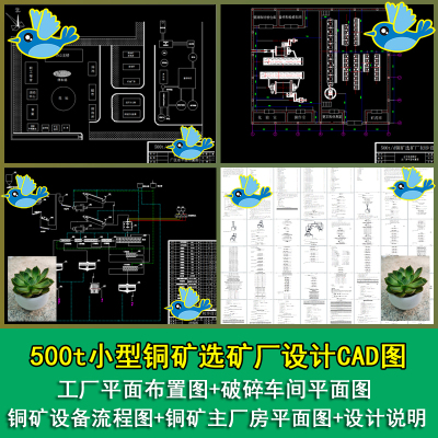 500t小型铜矿选矿厂设计工厂破碎车间工艺流程CAD图带设计说明