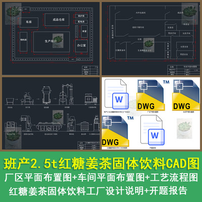 班产2.5t红糖姜茶固体饮料工厂平面车间布局CAD图带设计说明书