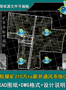 古书院煤矿210万ta新井通风系统带区巷道布置图设计CAD图带说明