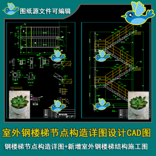 室外钢楼梯钢结构平面布置图立面剖面节点详图CAD多跑钢楼梯节点