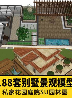 豪宅别墅景观后花园庭院园林设计SketchUp模型SU素材模型合集