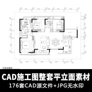 176套家装设计装修施工图全套室内效果图平立剖面高清CAD施工图
