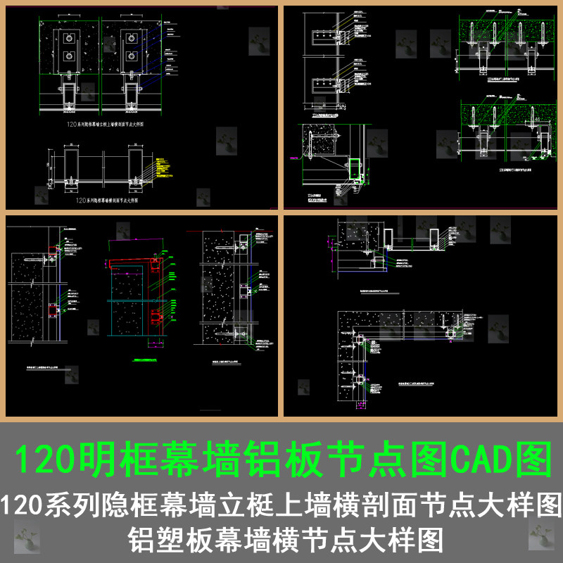 120明框幕墙节点图铝塑板幕节点大样图幕墙立柱防雷接地cad详图