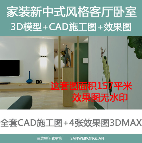 成品定制设计家装新中式风格客厅全套施工图4张效果图3D模型